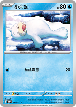 小海狮 - 151c #086 - Poké Ball Reverse - (ZH-CN)