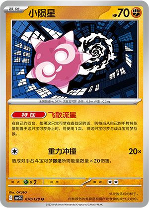 小陨星 - CSV5C #070 - Poké Ball Reverse - (ZH-CN)