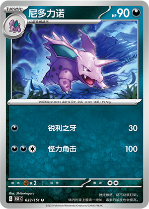 尼多力诺 - 151c #033 - Poké Ball Reverse - (ZH-CN)
