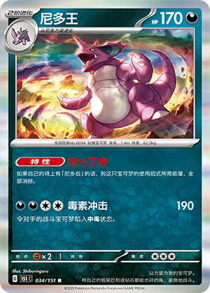 尼多王 - 151c #034 - Poké Ball Reverse - (ZH-CN)