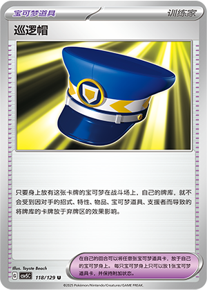巡逻帽 - CSV5C #118 - Normal - (ZH-CN)