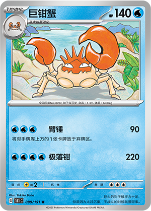 巨钳蟹 - 151c #099 - Normal - (ZH-CN)