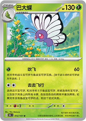巴大蝶 - 151c #012 - Normal - (ZH-CN)