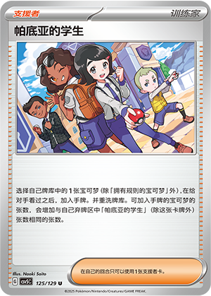 帕底亚的学生 - CSV5C #125 - Normal - (ZH-CN)