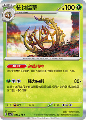 怖纳噬草 - CSV7C #029 - (ZH-CN)