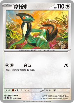 摩托蜥 - CSV5C #112 - Normal - (ZH-CN)