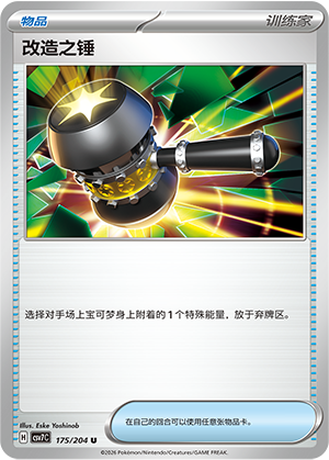 改造之锤 - CSV7C #175 - Poké Ball Reverse - (ZH-CN)