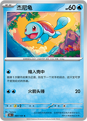 杰尼龟 - 151c #007 - Normal - (ZH-CN)
