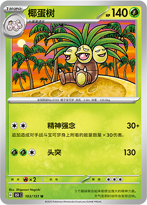 椰蛋树 - 151c #103 - Poké Ball Reverse - (ZH-CN)