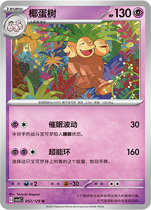 椰蛋树 - CSV5C #052 - Poké Ball Reverse - (ZH-CN)