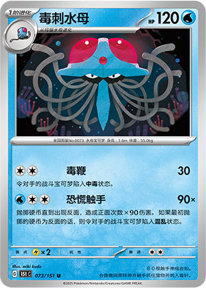 毒刺水母 - 151c #073 - Poké Ball Reverse - (ZH-CN)