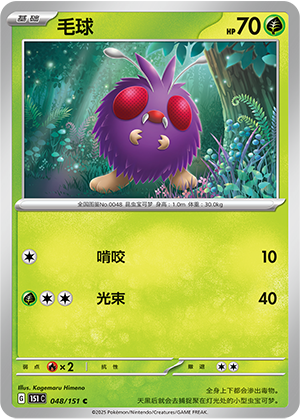 毛球 - 151c #048 - Poké Ball Reverse - (ZH-CN)