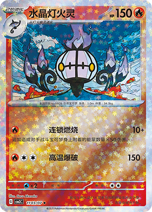 水晶灯火灵 - CBB3C #11 03 - (ZH-CN)