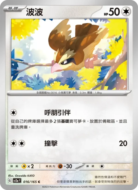 波波 - SV2a #016 - Reverse Holo - (ZH-TW)