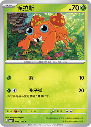 派拉斯 - 151c #046 - Normal - (ZH-CN)