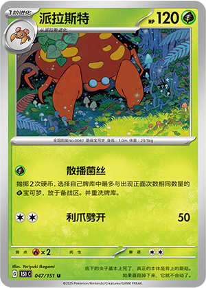 派拉斯特 - 151c #047 - Normal - (ZH-CN)