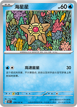 海星星 - 151c #120 - Poké Ball Reverse - (ZH-CN)