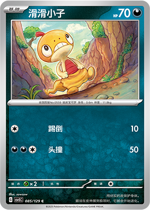 滑滑小子 - CSV5C #085 - Poké Ball Reverse - (ZH-CN)