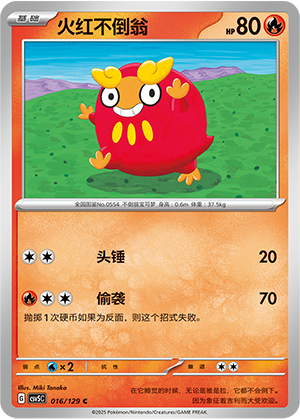 火红不倒翁 - CSV5C #016 - Poké Ball Reverse - (ZH-CN)