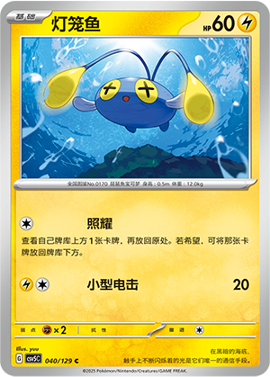 灯笼鱼 - CSV5C #040 - Normal - (ZH-CN)