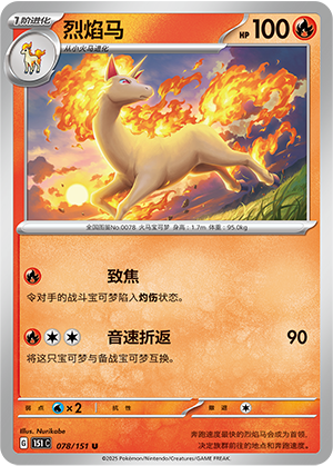 烈焰马 - 151c #078 - Normal - (ZH-CN)
