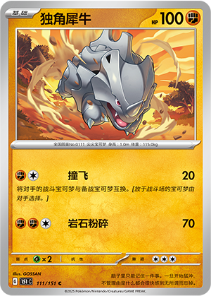 独角犀牛 - 151c #111 - Normal - (ZH-CN)