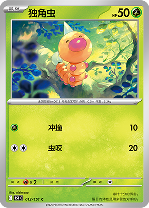 独角虫 - 151c #013 - Normal - (ZH-CN)