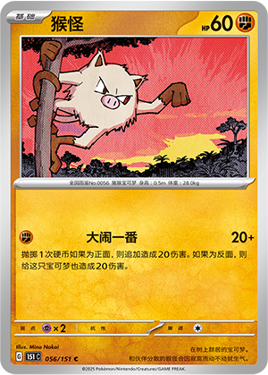 猴怪 - 151c #056 - Normal - (ZH-CN)