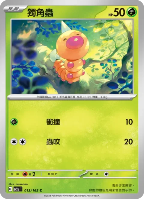獨角蟲 - SV2a #013 - Normal - (ZH-TW)