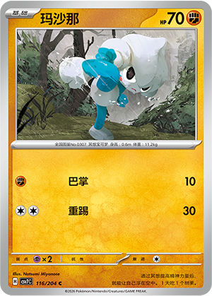 玛沙那 - CSV7C #116 - Poké Ball Reverse - (ZH-CN)