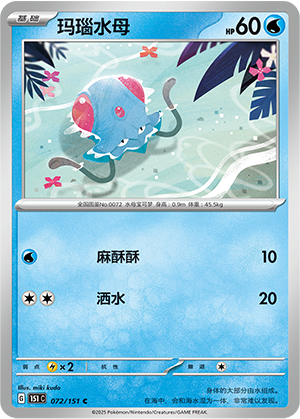 玛瑙水母 - 151c #072 - Poké Ball Reverse - (ZH-CN)