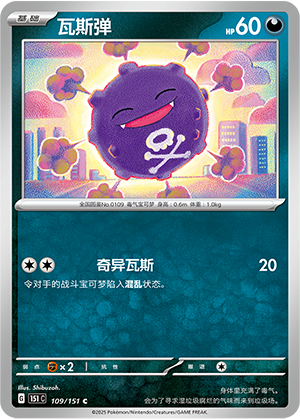 瓦斯弹 - 151c #109 - Normal - (ZH-CN)