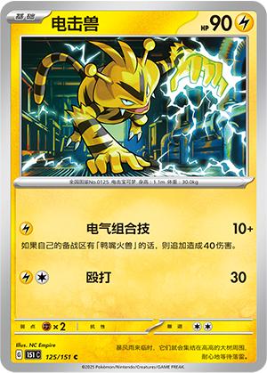 电击兽 - 151c #125 - Normal - (ZH-CN)