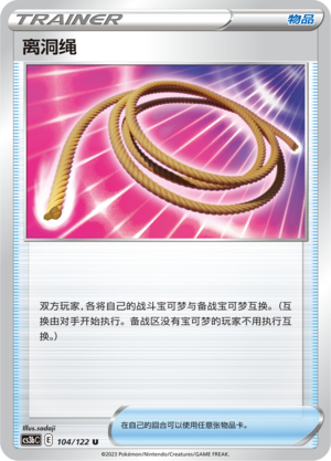 离洞绳 - CS3bC #104 - (ZH-CN)
