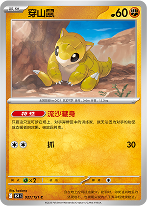 穿山鼠 - 151c #027 - Poké Ball Reverse - (ZH-CN)