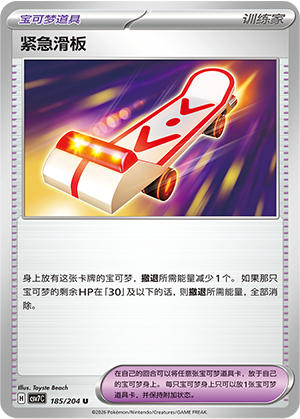 紧急滑板 - CSV7C #185 - Normal - (ZH-CN)