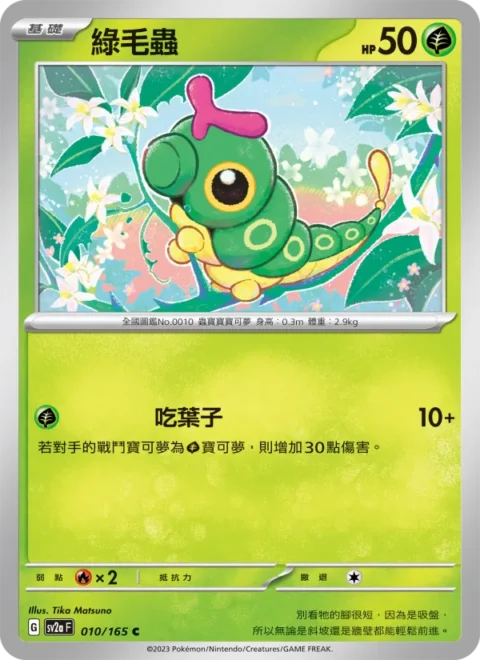 綠毛蟲 - SV2a #010 - Reverse Holo - (ZH-TW)