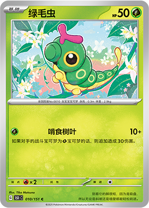 绿毛虫 - 151c #010 - Poké Ball Reverse - (ZH-CN)