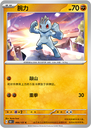 腕力 - 151c #066 - Poké Ball Reverse - (ZH-CN)
