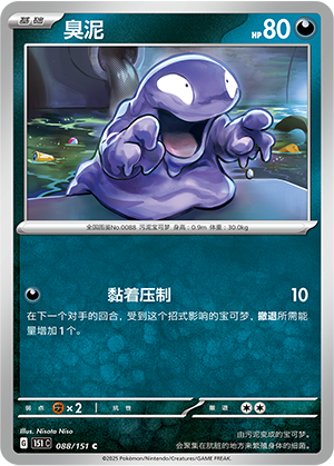 臭泥 - 151c #088 - Poké Ball Reverse - (ZH-CN)