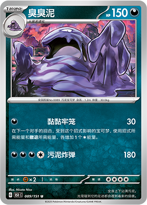 臭臭泥 - 151c #089 - Normal - (ZH-CN)
