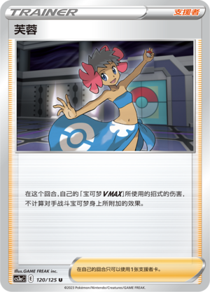 芙蓉 - CS3aC #120 - (ZH-CN)