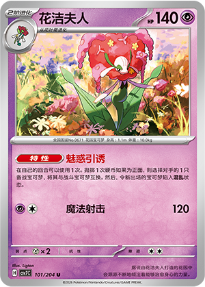 花洁夫人 - CSV7C #101 - Poké Ball Reverse - (ZH-CN)