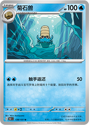菊石兽 - 151c #138 - Normal - (ZH-CN)