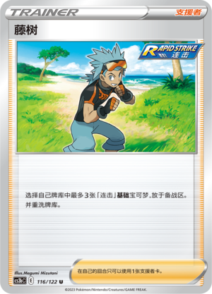 藤树 - CS3bC #116 - (ZH-CN)