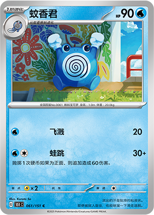蚊香君 - 151c #061 - Normal - (ZH-CN)