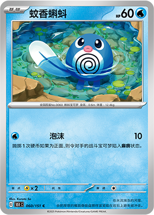 蚊香蝌蚪 - 151c #060 - Normal - (ZH-CN)