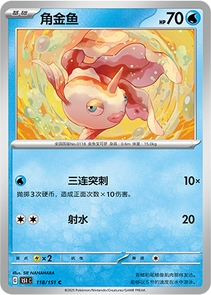 角金鱼 - 151c #118 - Poké Ball Reverse - (ZH-CN)