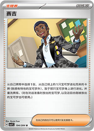 赛吉 - CSV7C #194 - Poké Ball Reverse - (ZH-CN)