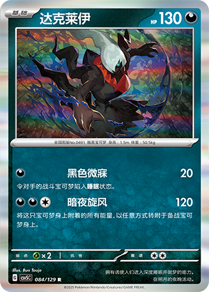 达克莱伊 - CSV5C #084 - Poké Ball Reverse - (ZH-CN)
